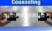 为何巴萨球员无需经验	？德拉富恩特谈贡萨洛：进国家队他需要经验
