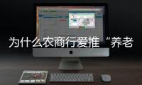 为什么农商行爱推“养老贷”？ ｜说政经事