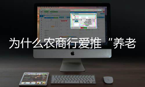 养老贷梳理诸多宣传资料显示