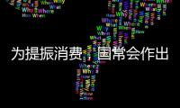 为提振消费	，国常会作出部署丨时政周报