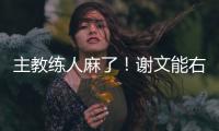 主教练人麻了
	！谢文能右路无压力传中，皮球直接飞出底线