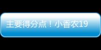 主要得分点
！小香农19中8拿到全场最高24分 另有7板3助&0失误