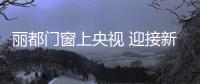 丽都门窗上央视 迎接新春有惊喜