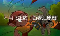 不用飞纽约
！百老汇原班人马空降珠海，快来听音乐会
