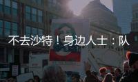 不去沙特
！身边人士：队报什么时候能准确报道梅西的新闻？