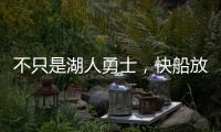 不只是湖人勇士，快船放弃鲍威尔也是这想法
，2027年究竟有何魅力