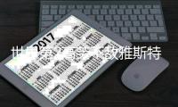 世界第2高芙不敌雅斯特列姆斯卡�，遭温网一轮游