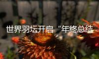 世界羽坛开启“年终总结” 国羽主场期待包揽5金