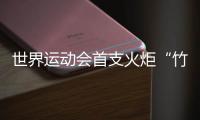 世界运动会首支火炬“竹梦”亮相成都