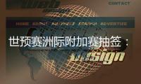 世预赛洲际附加赛抽签：亚洲将对阵南美
