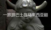 一旅游巴士在马来西亚翻覆�，当地媒体称有中国公民遇难