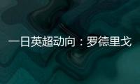 一日英超动向
：罗德里戈认可阿森纳计划
，新帕尔默即将被瓜帅卖出