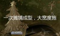 一次摊铺成型，大宽度施工看徐工