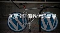 一季度全国海铁运输商品车同比增长33.62%