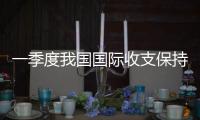 一季度我国国际收支保持基本平衡