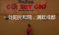 一处阳光和院，满载成都人的向往