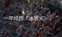 一年经历“冰与火”，“364境外债”淡出城投平台