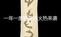 一年一度的温网火热来袭，当地居民又可以靠房子“躺赢”了！