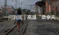 一问到底｜高温“桑拿天”将席卷超15省份�：今年为何格外热？如何防热射病
？