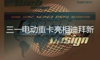 三一电动重卡亮相迪拜新能源车展，中国智造在中东舞台大放异彩
	！