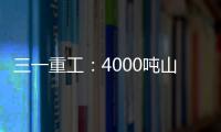 三一重工�：4000吨山地转场
：自己上才是该有的样子