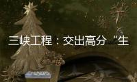 三峡工程：交出高分“生态答卷”