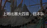 上场比赛大四喜
，日本队前锋热尔曼