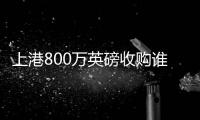 上港800万英磅收购谁
