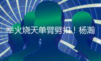 举火烧天单臂劈扣
！杨瀚森和队友的挡拆顺下来了！