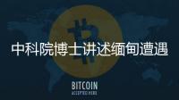中科院博士讲述缅甸遭遇
：因高薪被骗，坦言与学历无必然关系