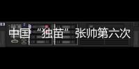 中国“独苗”张帅第六次晋级大满贯四强！