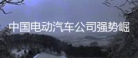 中国电动汽车公司强势崛起
，本田日产坐不住了