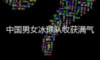 中国男女冰球队收获满气势足