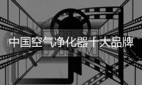 中国空气净化器十大品牌优化空气 营造健康生活
