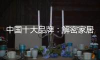 中国十大品牌�	：解密家居照明