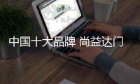 中国十大品牌 尚益达门窗抵挡超强台风不在话下