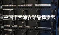 中国十大晾衣架品牌紧跟90、 00后 才能走在时代前沿