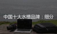 中国十大水槽品牌�：细分市场 走精细化道路