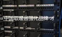 中国取暖器强化品牌 才能独树一帜