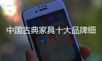 中国古典家具十大品牌细说古典家具的几大分类