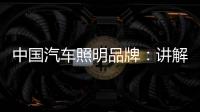 中国汽车照明品牌：讲解汽车灯光的打开顺序要求