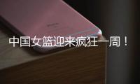 中国女篮迎来疯狂一周
！5天6场恶战
：球迷直呼太幸福了！