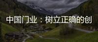 中国门业：树立正确的创新战略 打破僵局