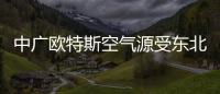 中广欧特斯空气源受东北市场欢迎，进入稳步发展的阶段