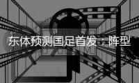 东体预测国足首发：阵型4