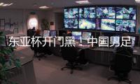 东亚杯开门黑！中国男足0