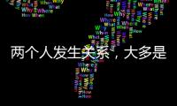 两个人发生关系，大多是从以下3件事开始的，别不信