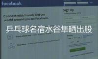 乒乓球名宿水谷隼晒出股票交易截图	，感叹：账面亏损不见好