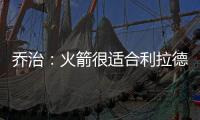乔治：火箭很适合利拉德 他们有足够的防守资源围绕利拉德