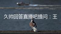 久帅回答直播吧提问
：王钰栋还没到挑大梁的时候，要让他合理成长